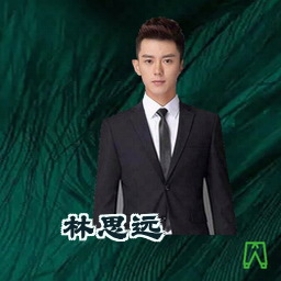 林思远