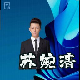 苏婉清