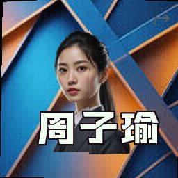 周子瑜